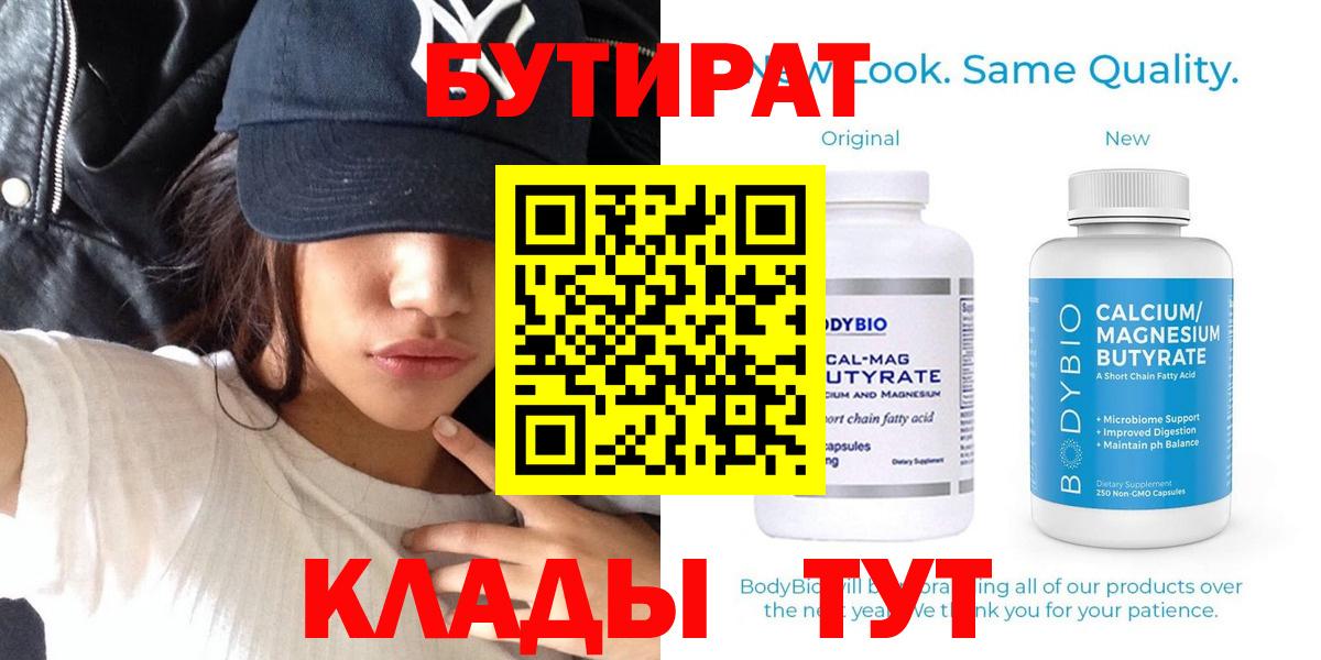 Бутират  Вход с VPN  Чусовой  Бутират 99% 