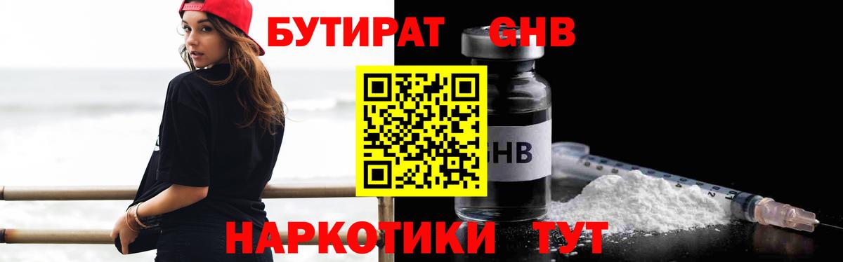 Бутират GHB Чусовой